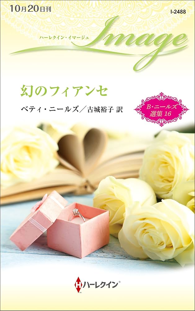 【中古】 幻のフィアンセ/ハーパーコリンズ・ジャパン/ベティ・ニールズ 中古】 幻のフィアンセ/ハーパーコリンズ・ジャパン/ベティ
